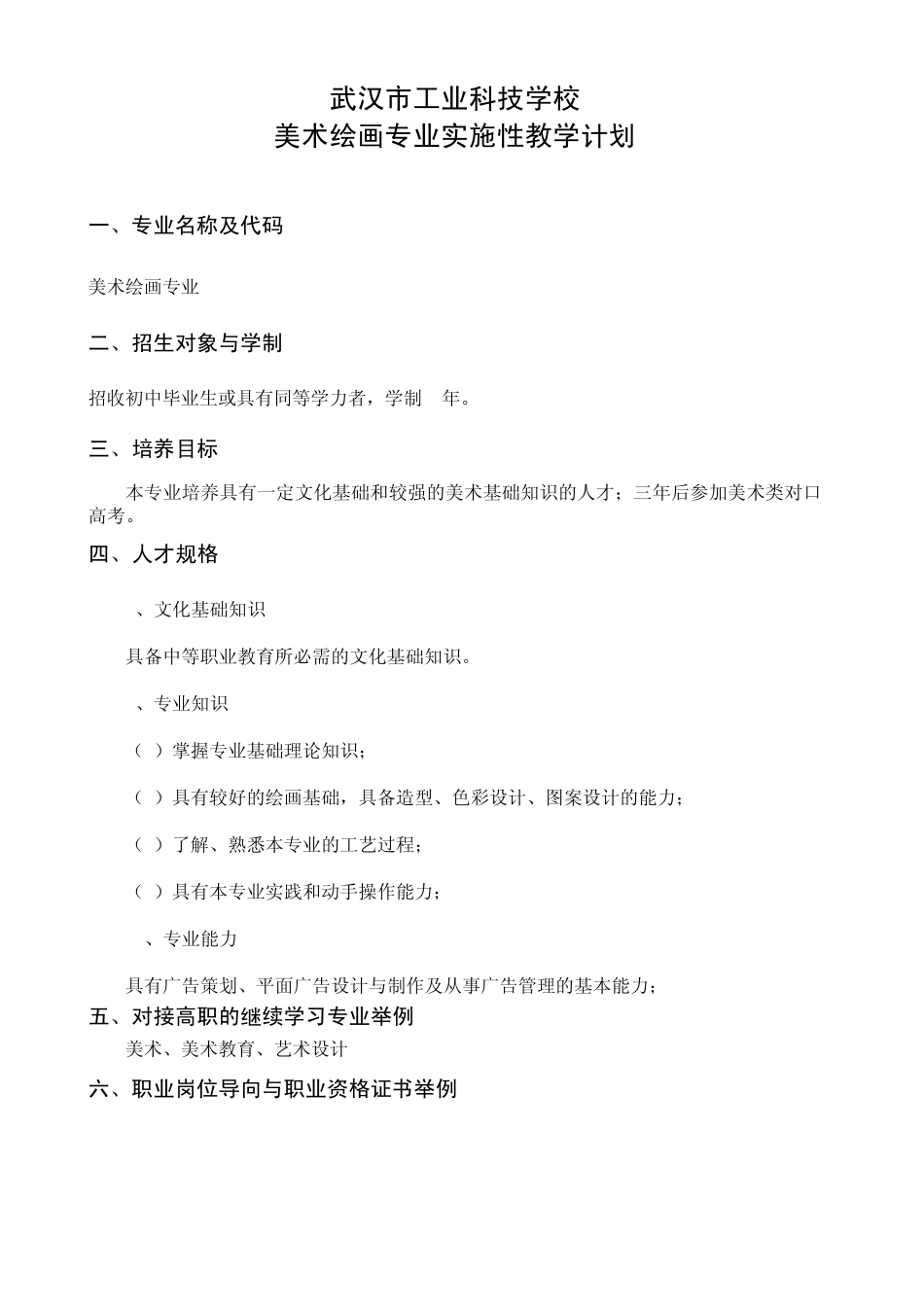 美术绘画专业实施性教学计划_第1页