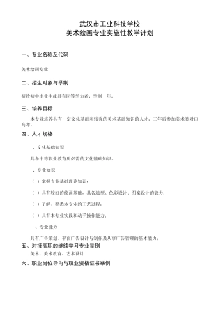 美术绘画专业实施性教学计划