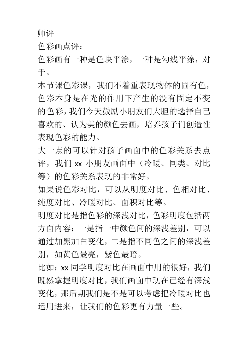 美术绘画点评汇总_第1页