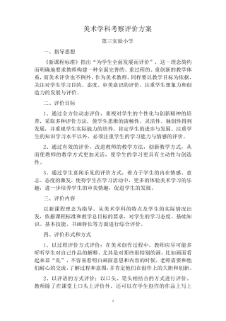 美术评价方案及总结