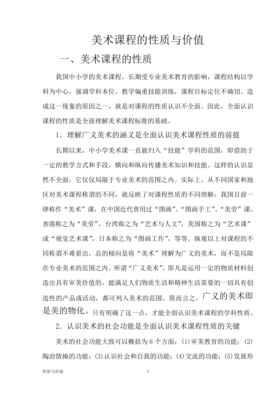 美术课程的性质与价值_第1页