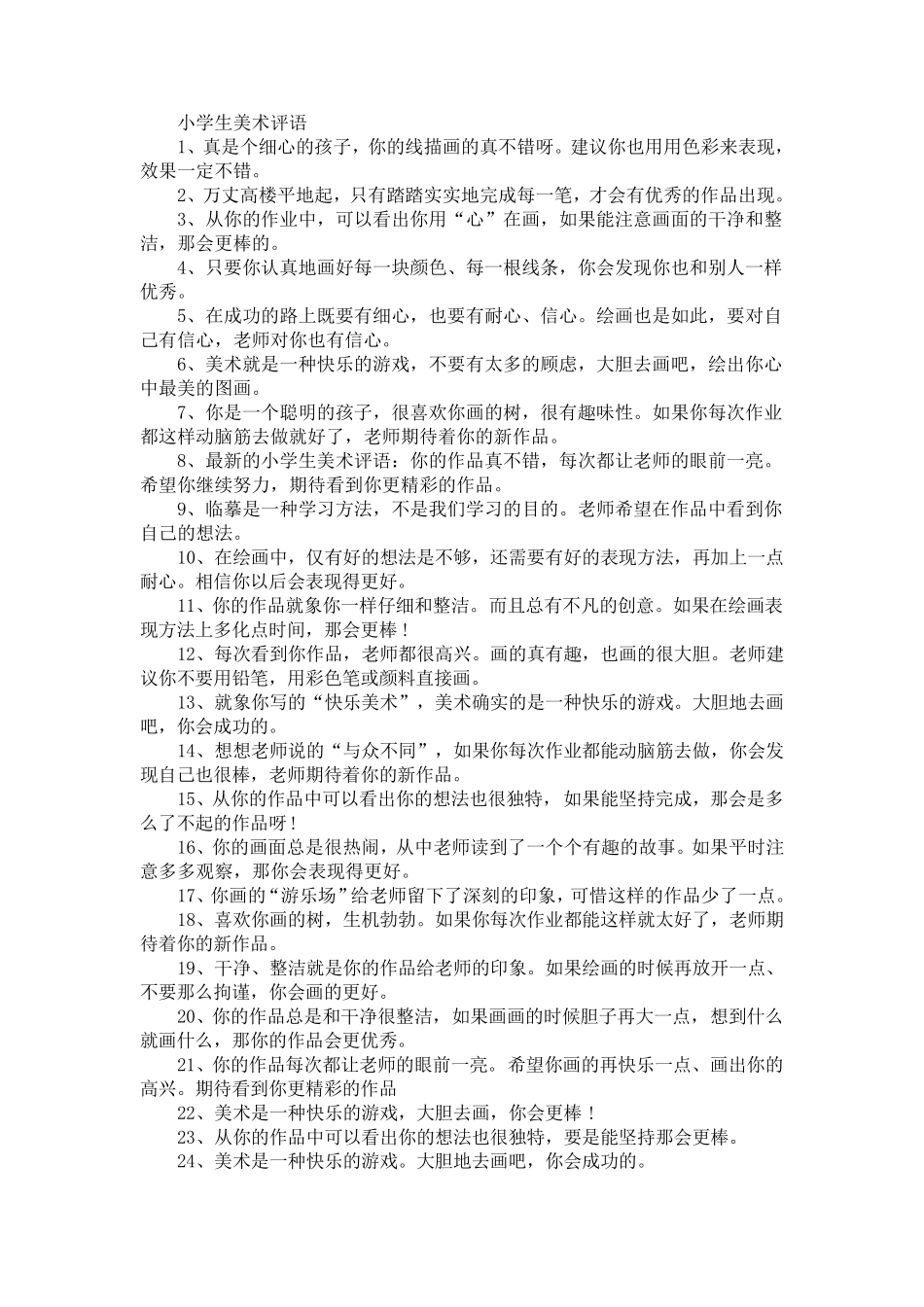 美术课表扬学生_第1页