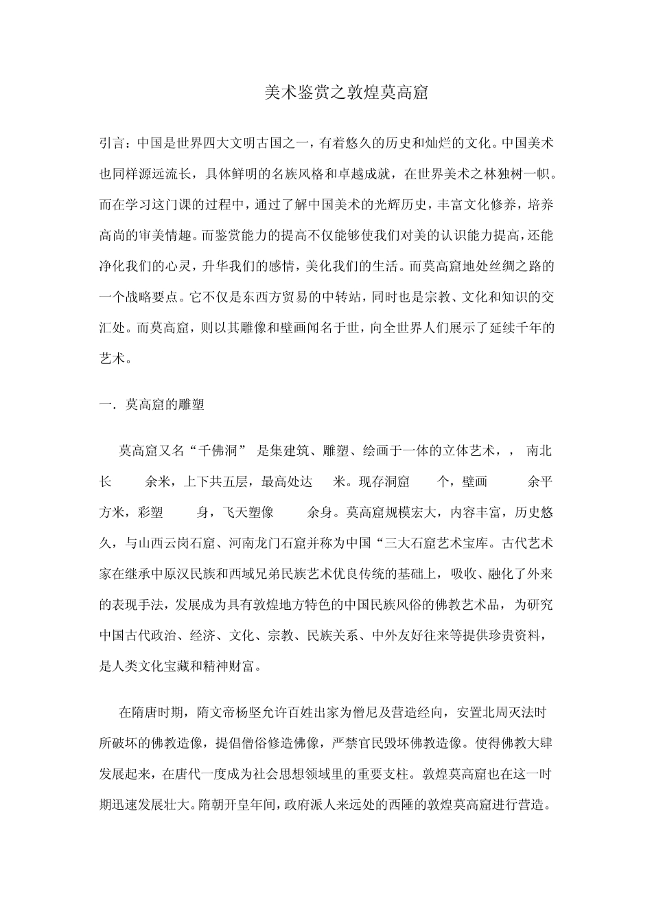 美术鉴赏之敦煌莫高窟_第1页