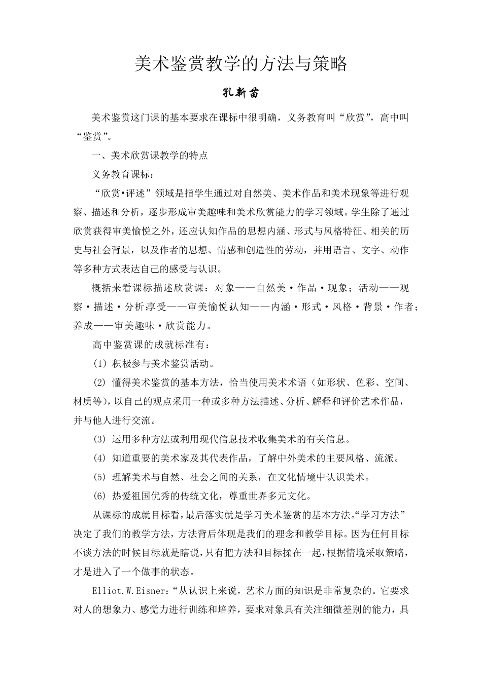 美术鉴赏教学的方法与策略_第1页