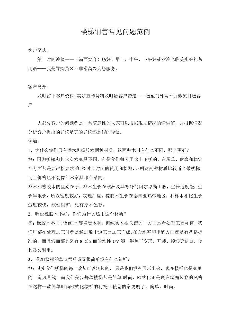 美步楼梯导购话术_第1页