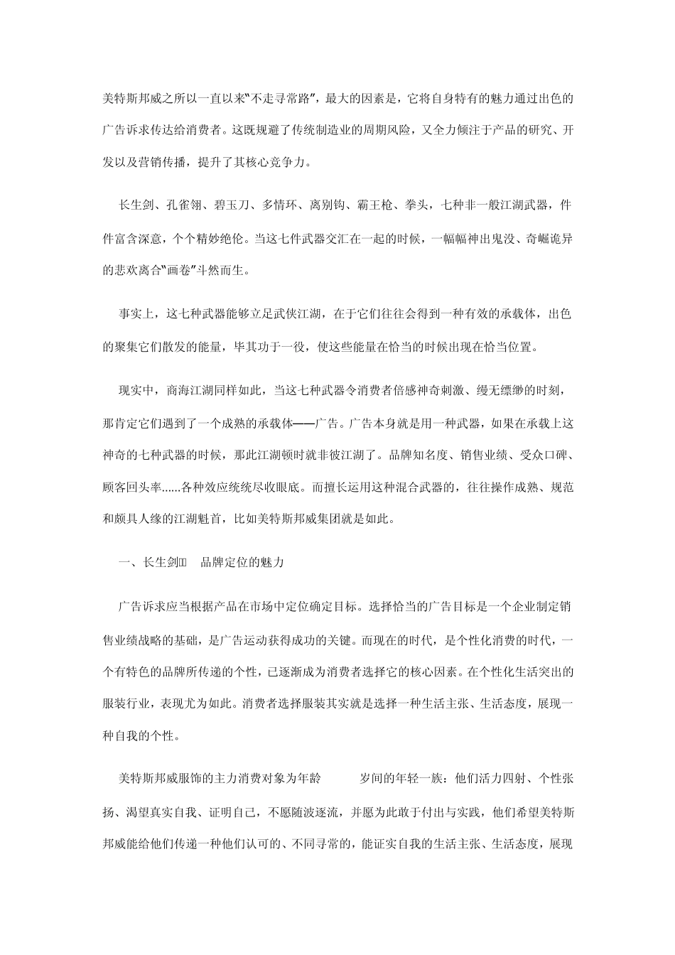 美特斯邦威“不走寻常路”之秘密武器_第1页