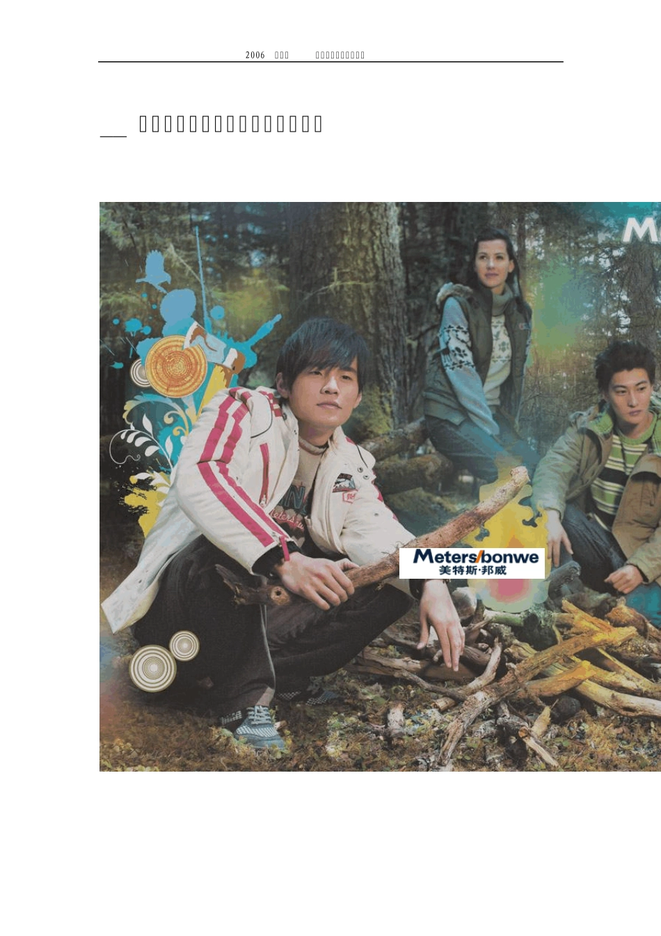 美特斯·邦威不走寻常路_第1页