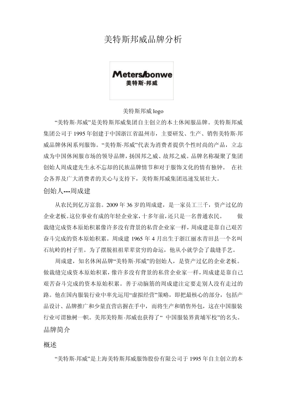 美特斯邦威品牌分析_第1页