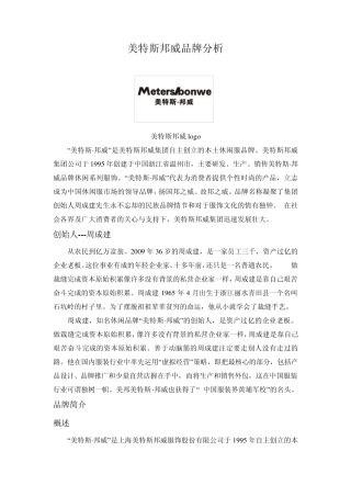 美特斯邦威品牌分析