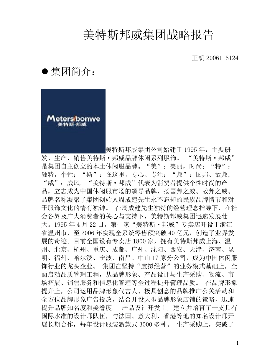 美特斯邦威战略分析_第1页