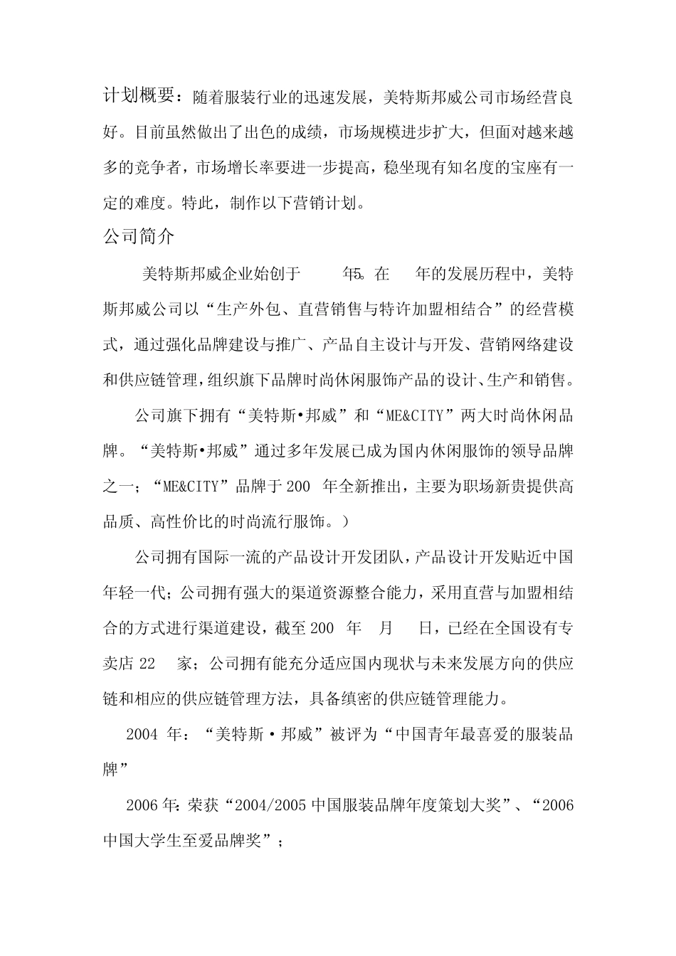 美特斯邦威计划书_第1页
