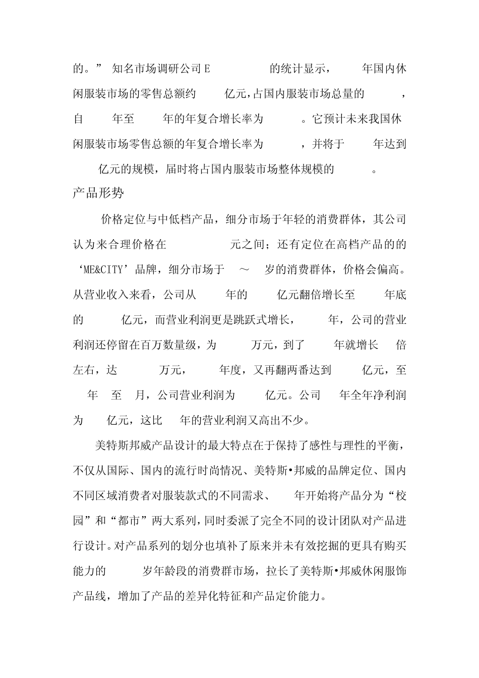 美特斯邦威计划书_第3页
