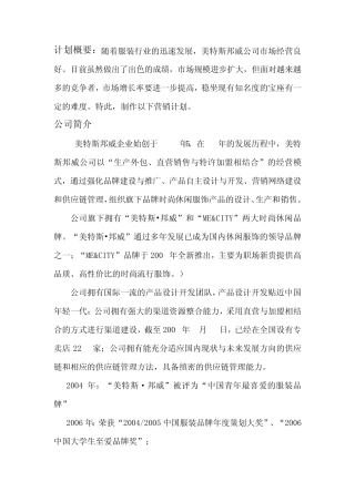 美特斯邦威计划书