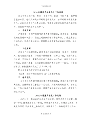 2024年程序员年度个人工作总结