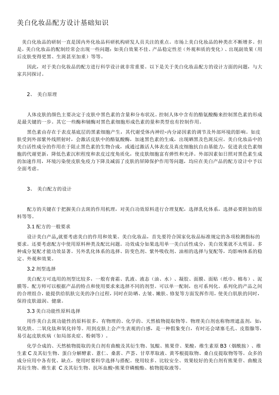 美白产品配方设计介绍_第1页