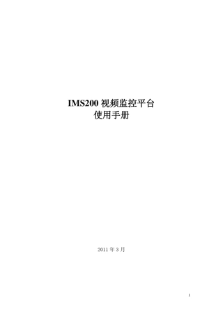 美电贝尔IMS200视频监控平台使用手册