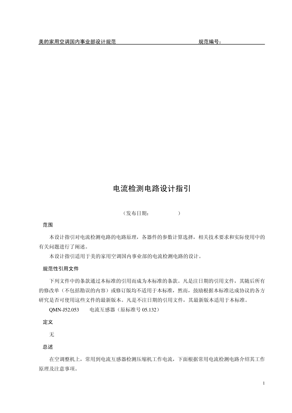 美的内部资料QMNJ33.2282009_电流检测电路设计指引_第1页