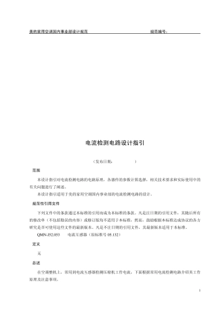 美的内部资料QMNJ33.2282009_电流检测电路设计指引