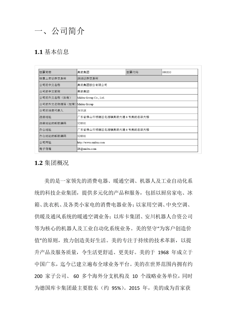 美的公司2016年财务报表分析_第3页