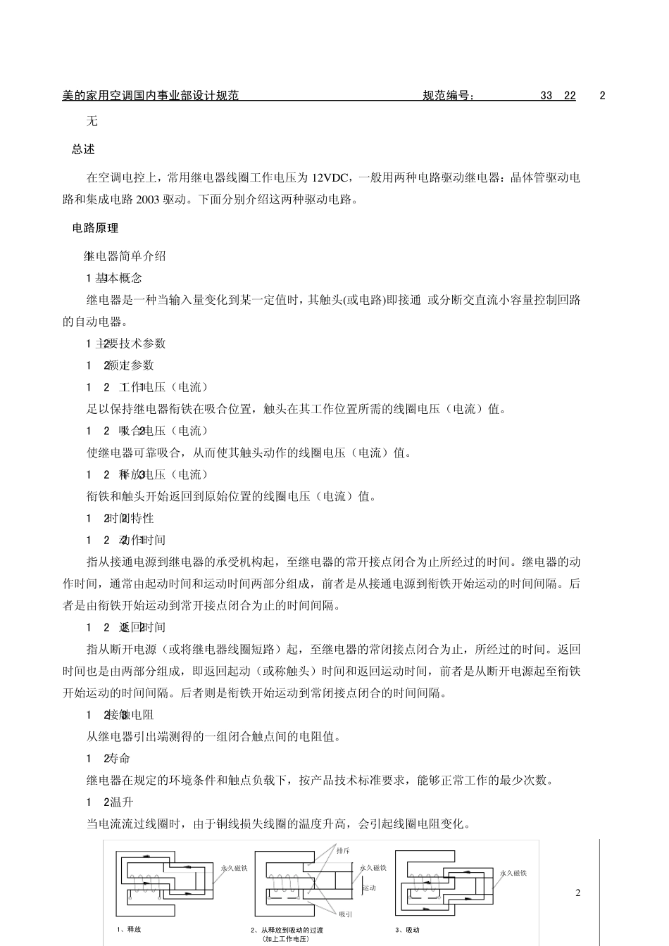 美的内部资料继电器驱动电路设计指引(原标准号03.054)_第2页