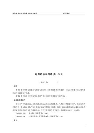 美的内部资料继电器驱动电路设计指引(原标准号03.054)