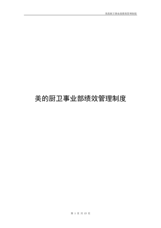 美的厨卫事业部绩效管理制度