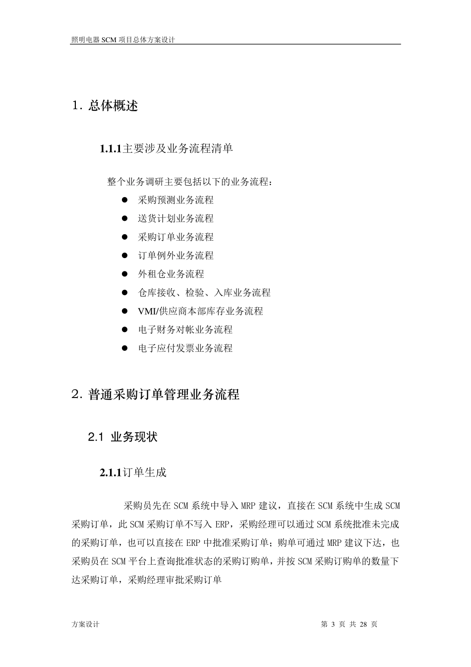 美的照明电器SCM总体设计方案V1.0_第3页