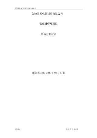 美的照明电器SCM总体设计方案V1.0