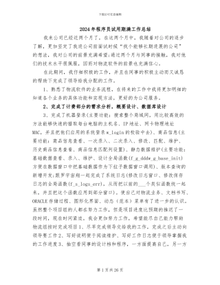 2024年程序员试用期满工作总结