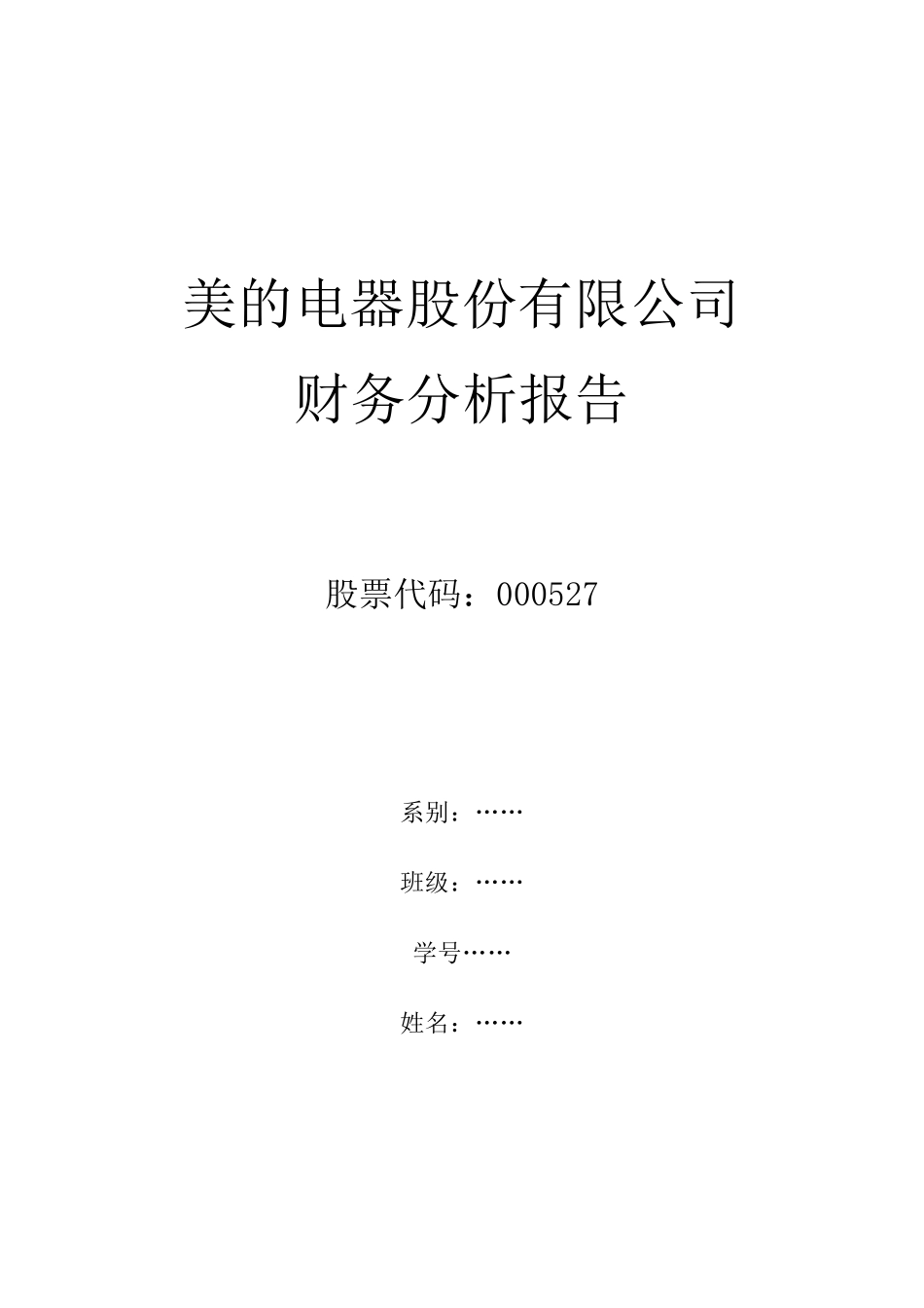 美的电器财务分析报告_第1页