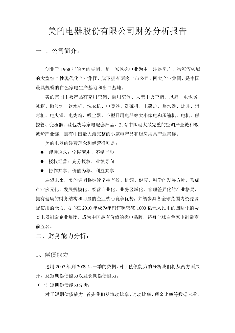 美的电器财务分析报告_第2页