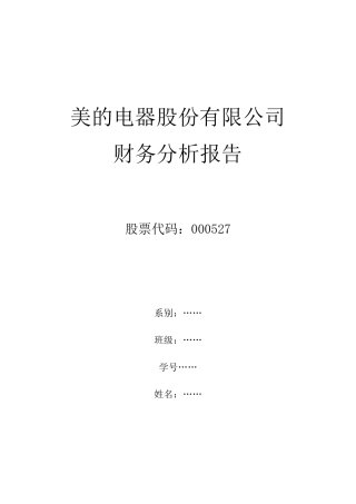 美的电器财务分析报告