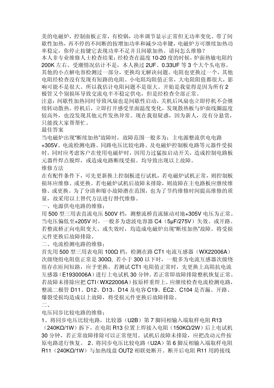 美的电磁炉和故障代码带了间歇性加热,再不停的不间断的按档_第1页