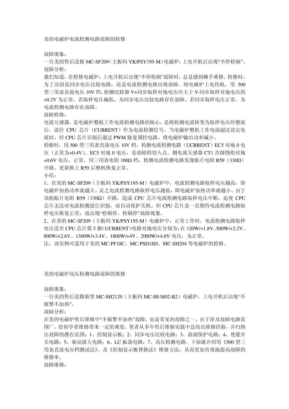 美的电磁炉电流检测电路故障的检修_第1页