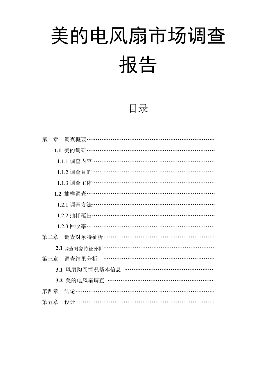 美的电风扇市场调查报告_第1页