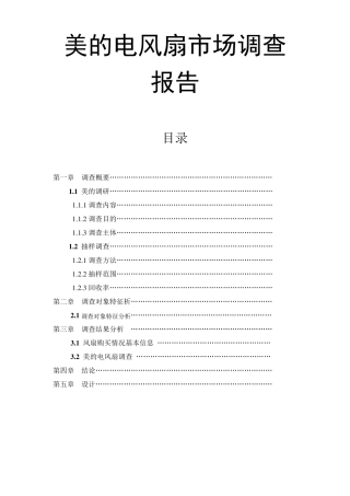 美的电风扇市场调查报告