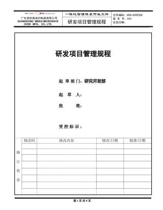 美的研发项目管理规程