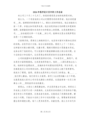 2024年程序设计员年终工作总结