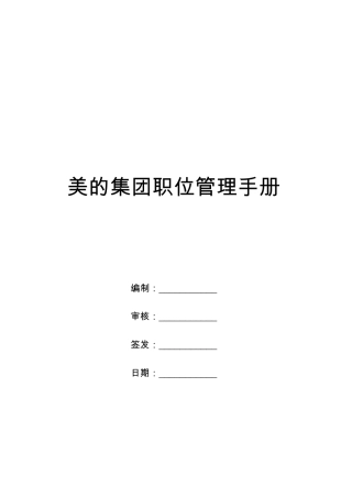 美的职位管理手册
