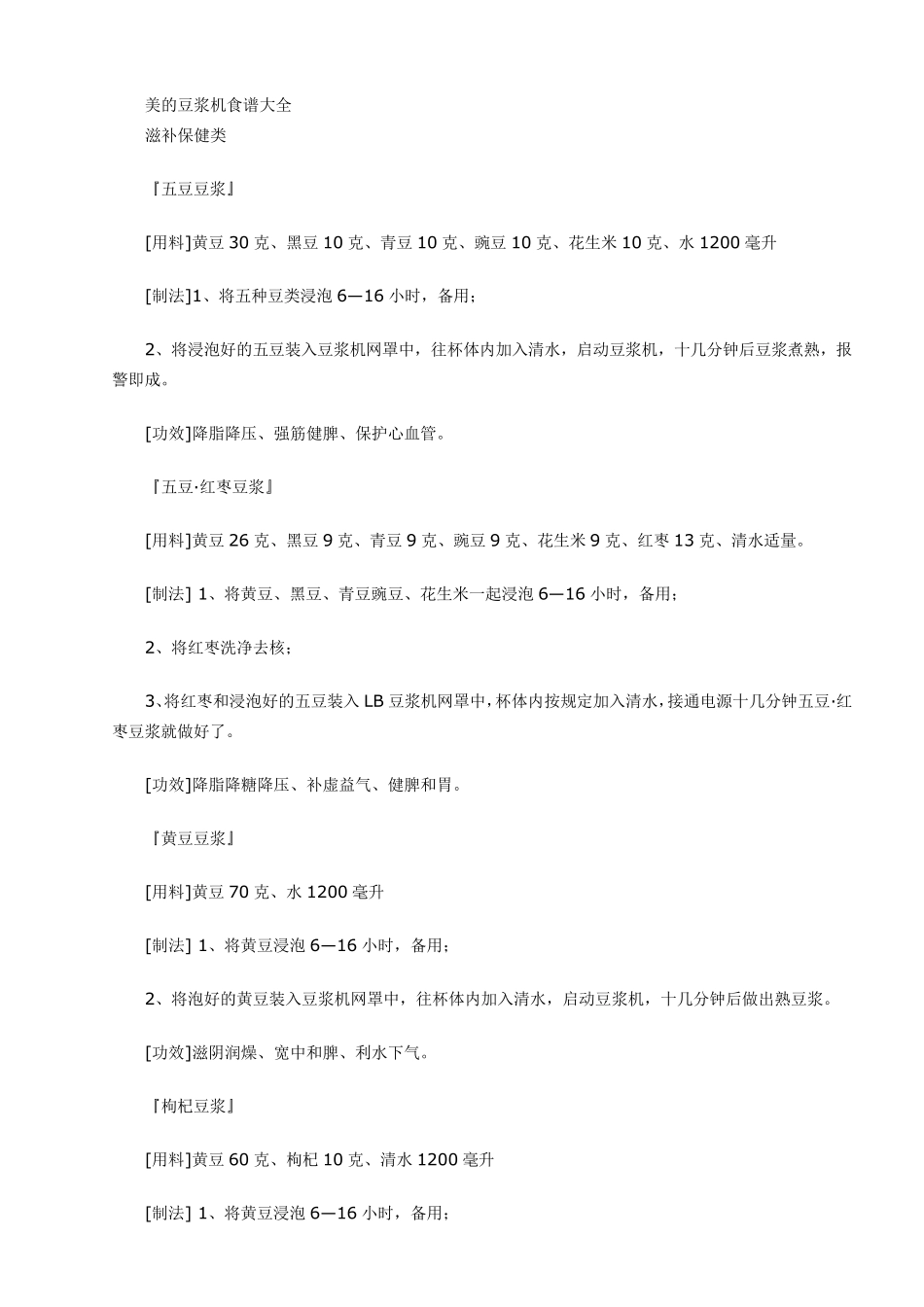 美的豆浆机食谱大全_第1页