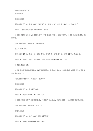 美的豆浆机食谱大全