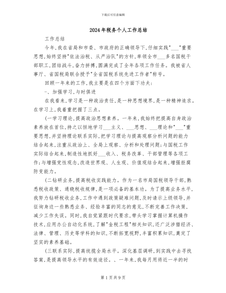 2024年税务个人工作总结_第1页