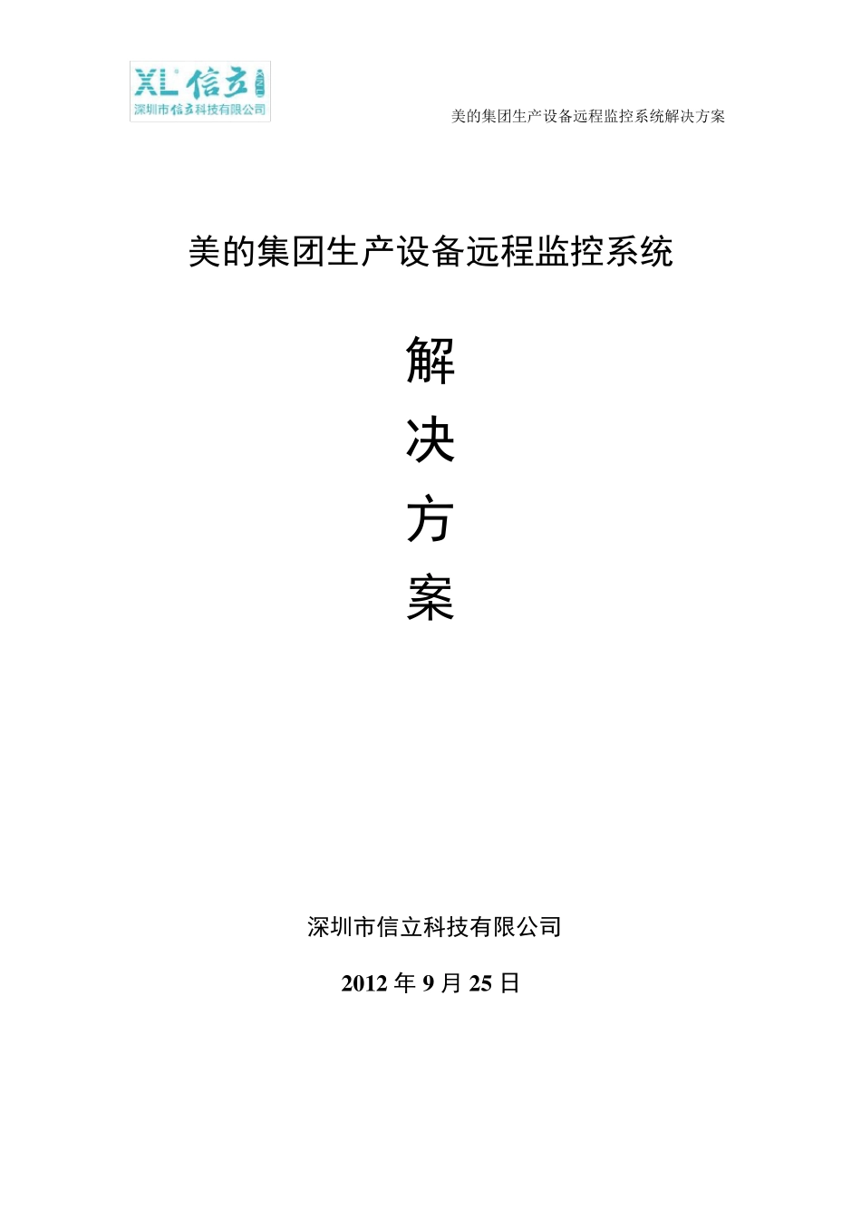 美的集团生产设备远程监控系统解决方案_第1页