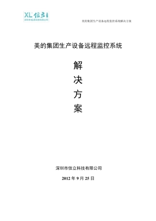美的集团生产设备远程监控系统解决方案