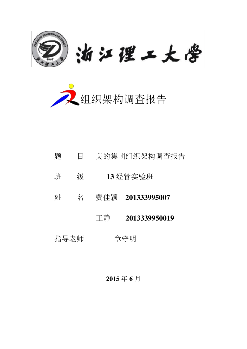 美的集团组织结构调查报告_第1页