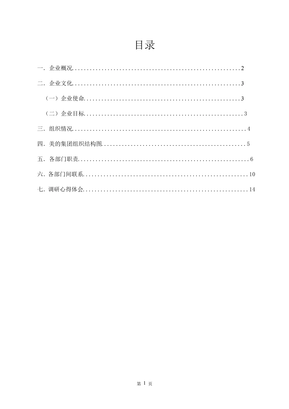 美的集团组织结构调查报告_第2页