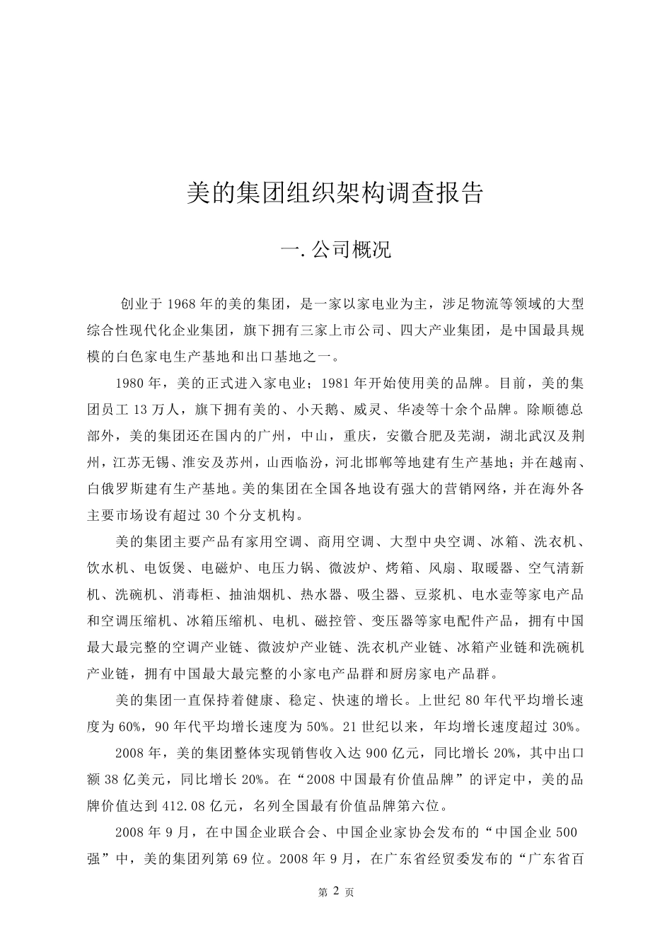 美的集团组织结构调查报告_第3页