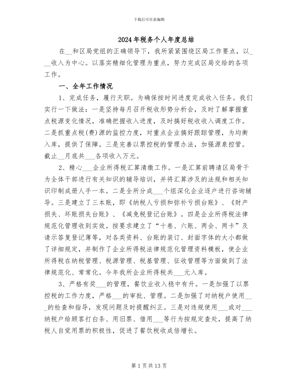 2024年税务个人年度总结_第1页