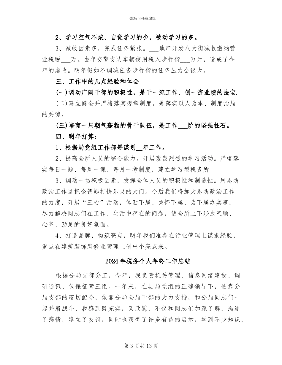 2024年税务个人年度总结_第3页