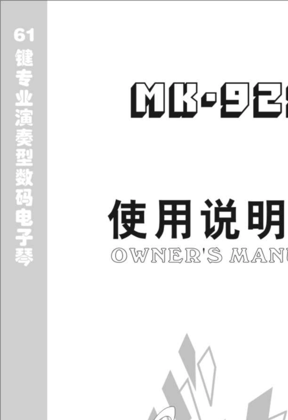 美科MK928电子琴使用说明书_第1页